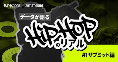 TuneCore Japanのデータが語るHipHopのリアル 〜サブミット編〜のメイン画像
